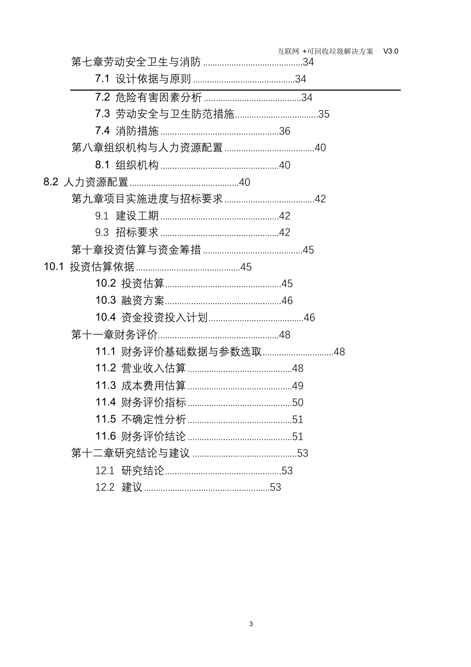 完整版（2022年）互联网+可回收垃圾解决方案.doc_第3页