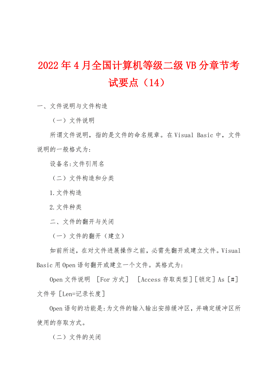 2022年4月全国计算机等级二级VB分章节考试要点(14).docx_第1页