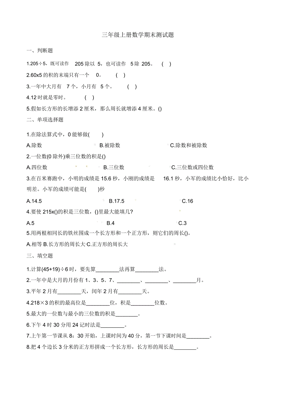 2018三年级上册数学期末测试题(含解析).doc_第1页