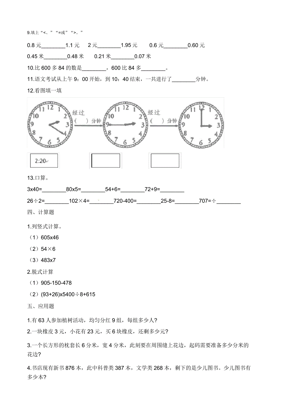 2018三年级上册数学期末测试题(含解析).doc_第2页