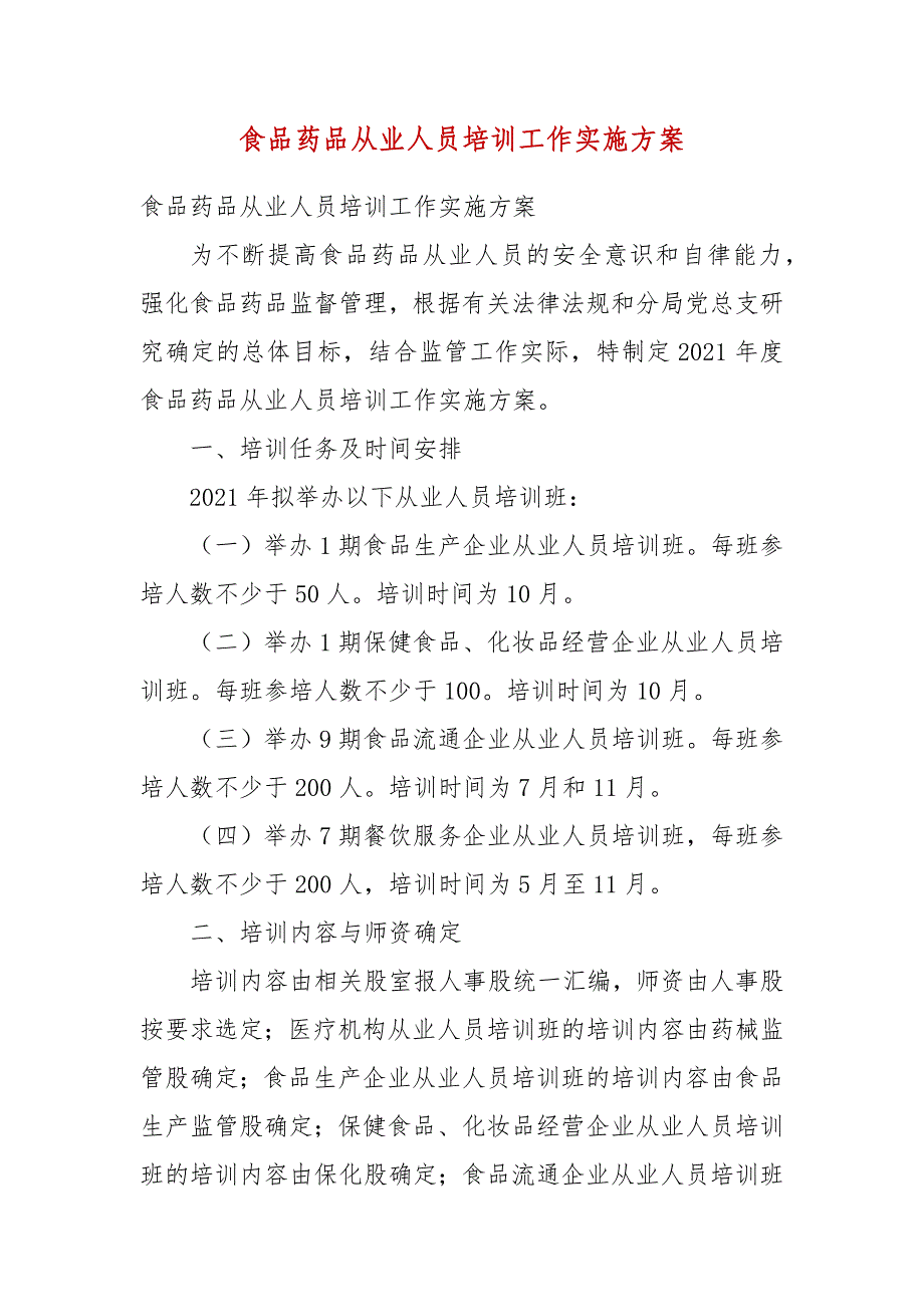 食品药品从业人员培训工作实施方案_第3页