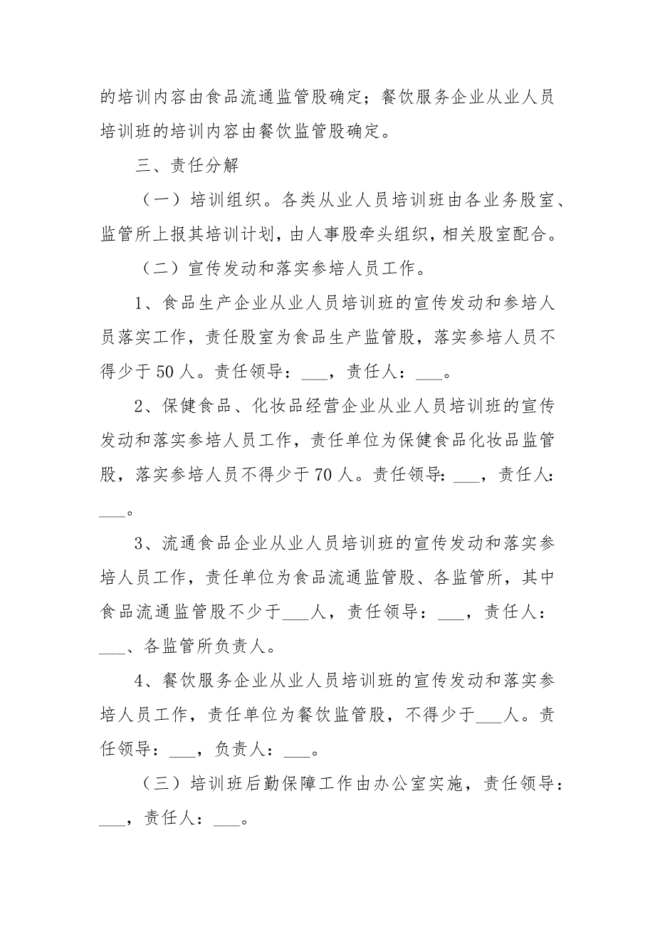 食品药品从业人员培训工作实施方案_第4页