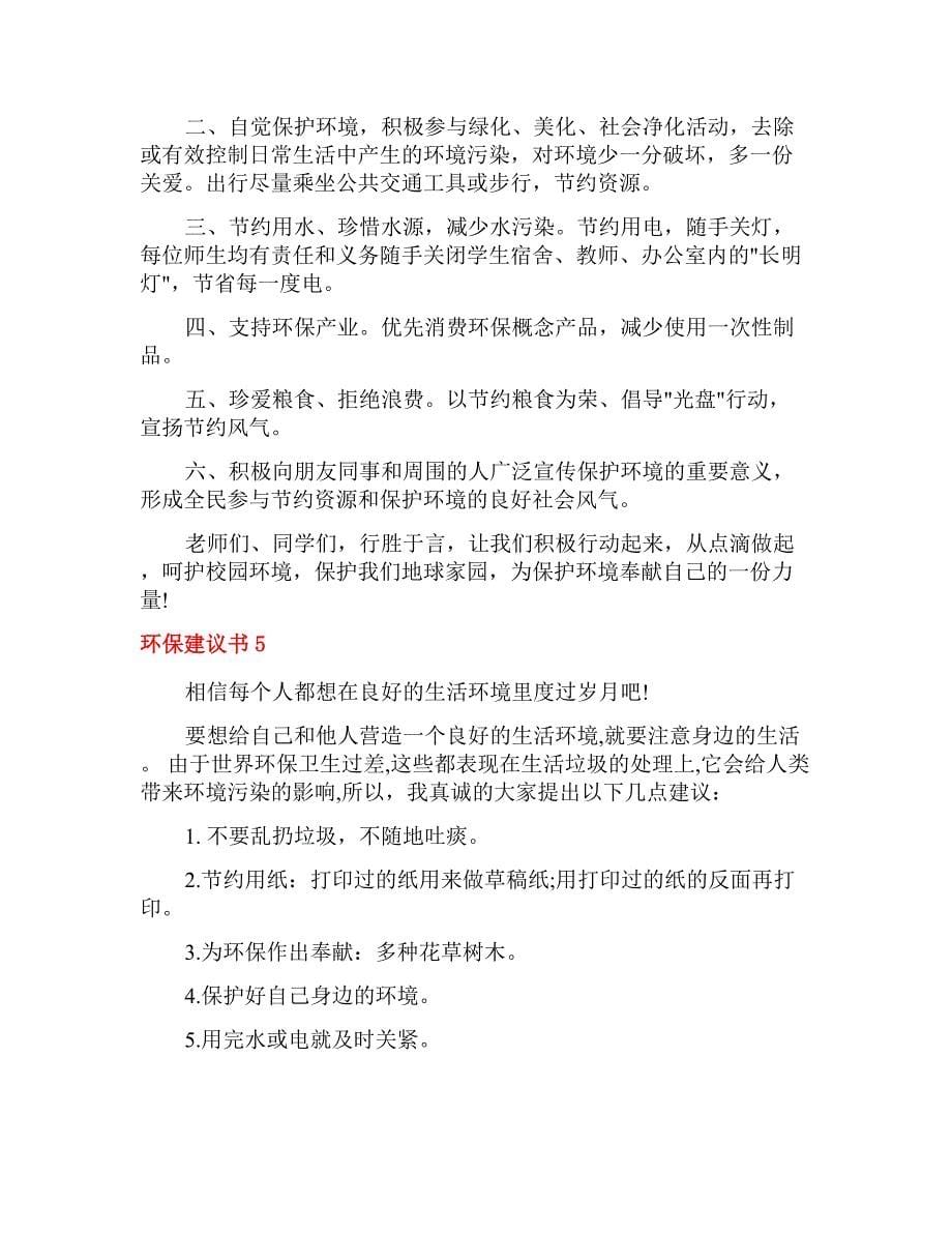 环保倡议书15篇.docx_第5页