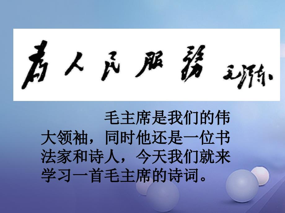 八年级语文上册第一单元1七律长征课件2苏教版_第3页