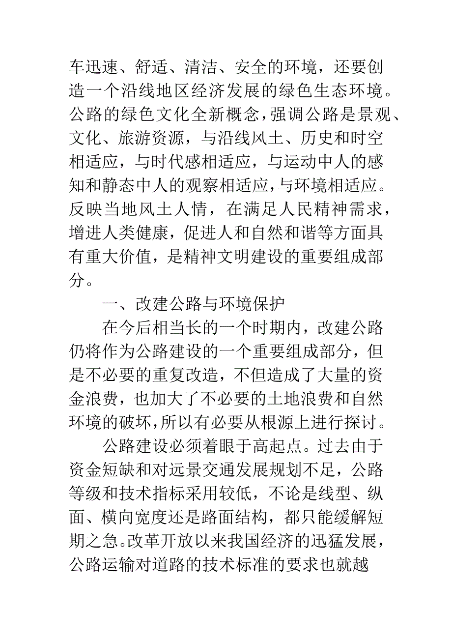 公路建设与环境保护-1.docx_第2页