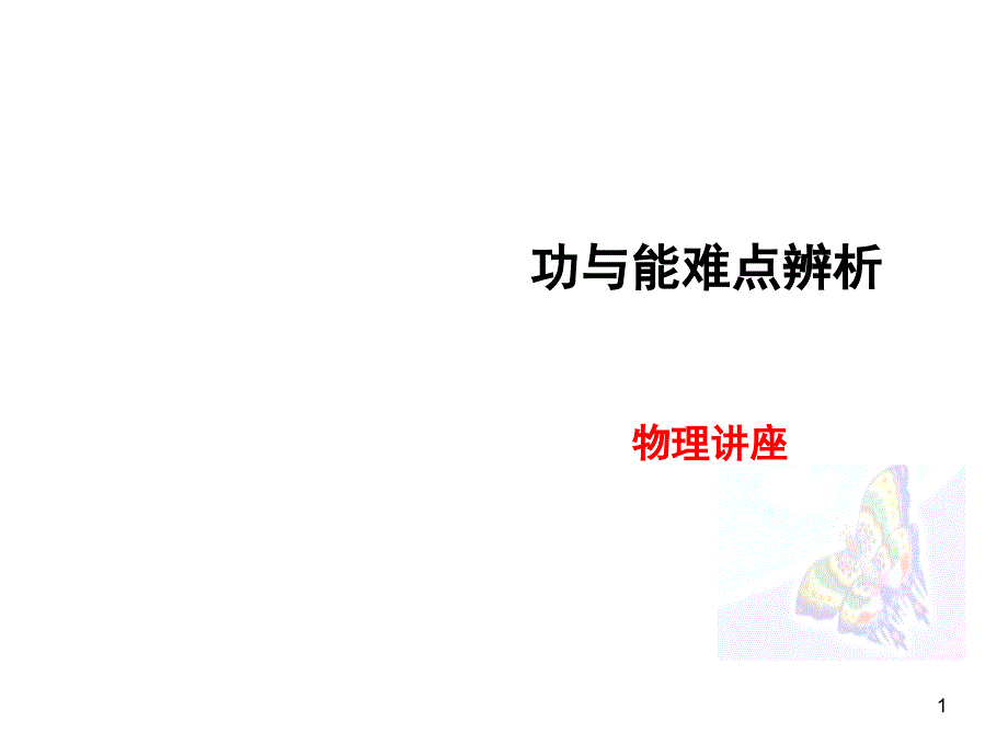 九年级物理功与能难点辨析_第1页