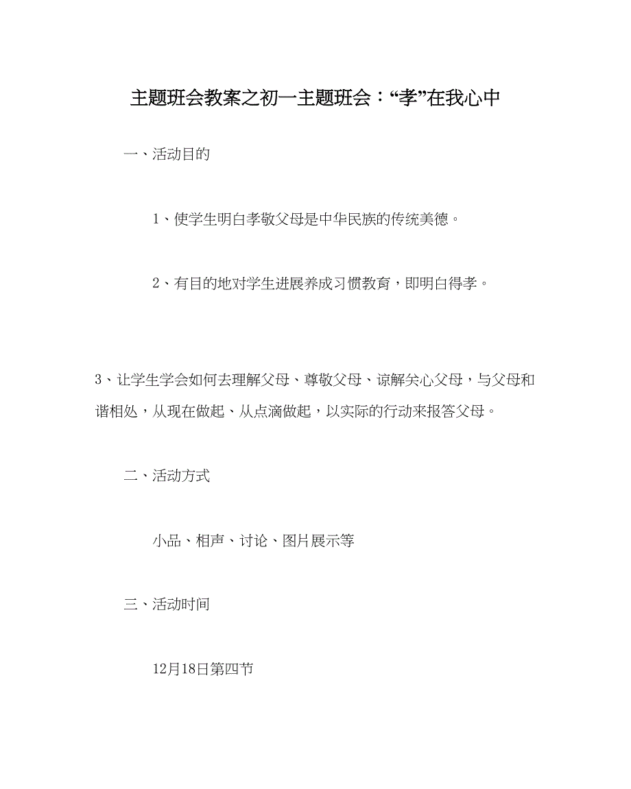 2022主题班会教案初一主题班会孝在我心中.docx_第1页