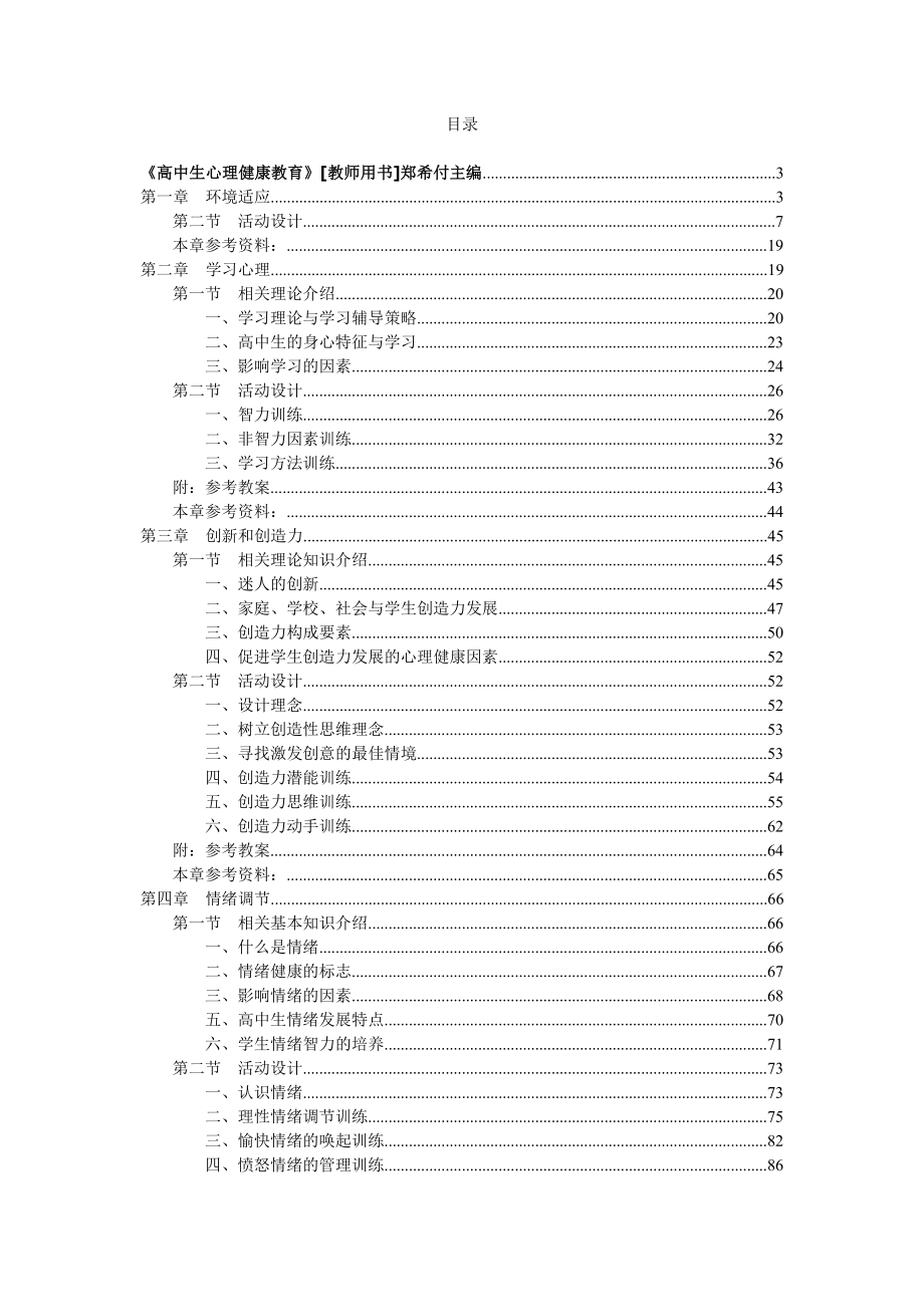《高中生心理健康教育》[教师用书]郑希付主编.doc_第1页