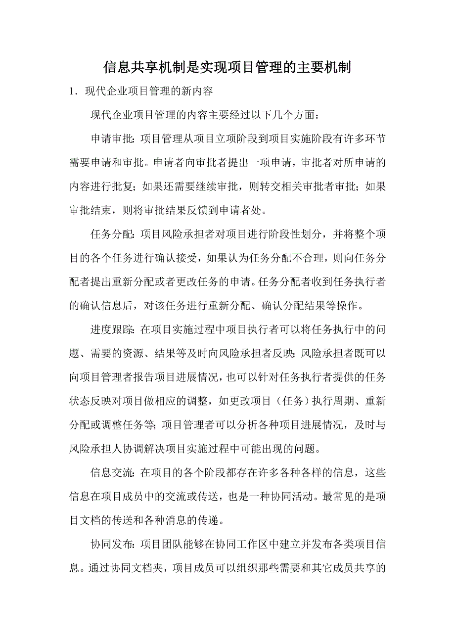 信息共享机制是实现项目管理的主要机制.doc_第1页