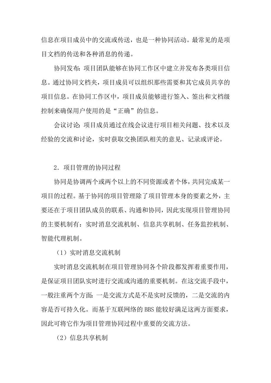 信息共享机制是实现项目管理的主要机制.doc_第5页