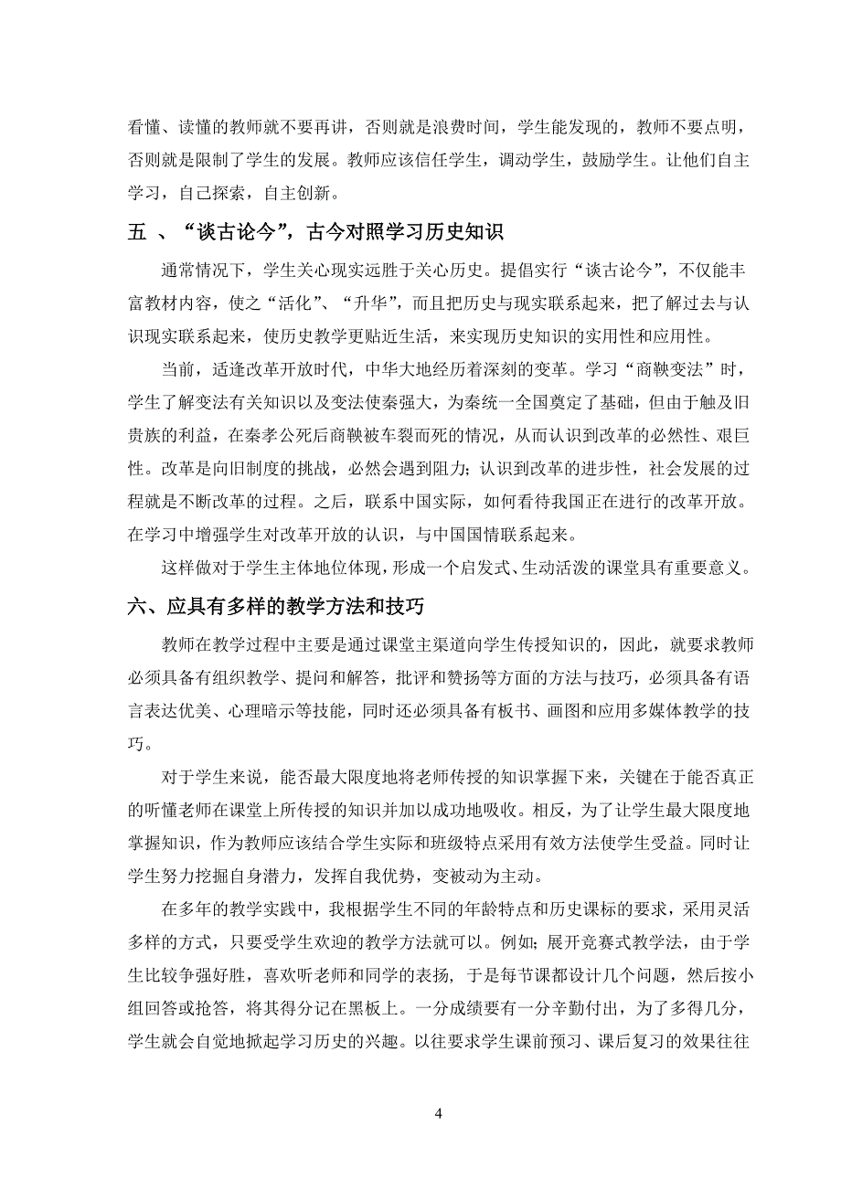 对历史教学的认识.doc_第4页