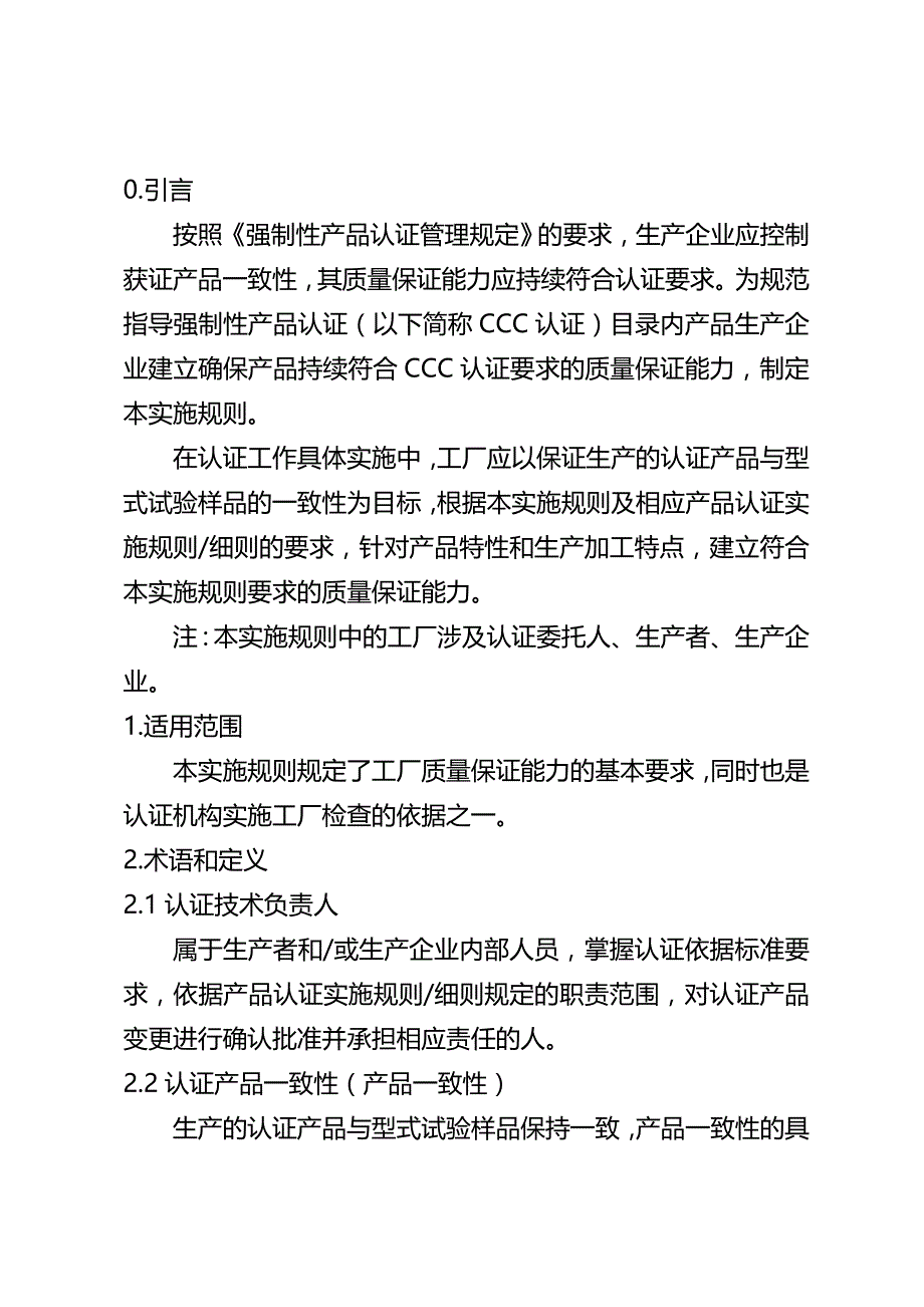 3C强制性产品认证实施规则工厂质量保证能力要求_第3页