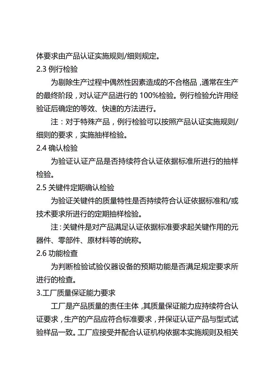 3C强制性产品认证实施规则工厂质量保证能力要求_第4页