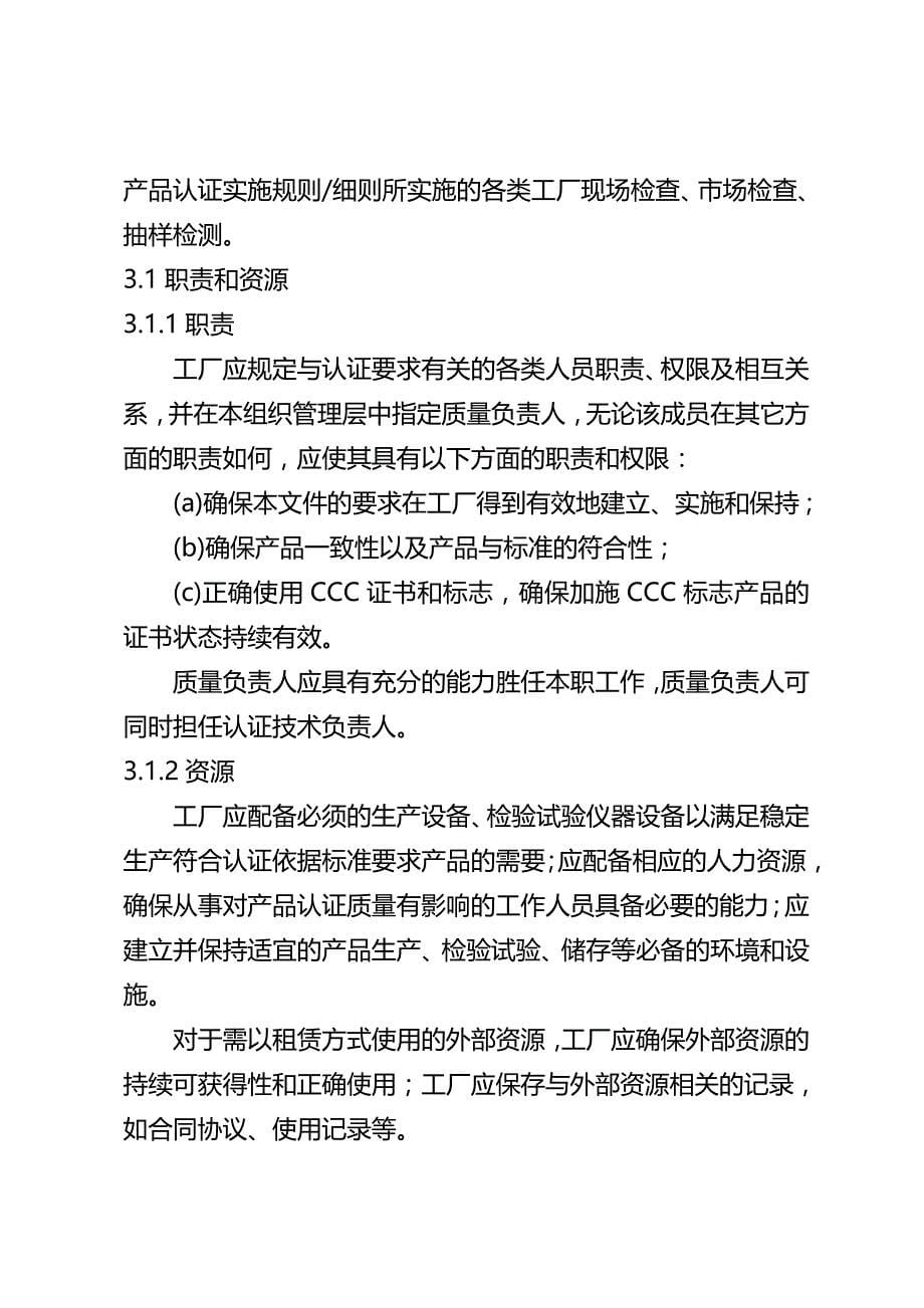 3C强制性产品认证实施规则工厂质量保证能力要求_第5页