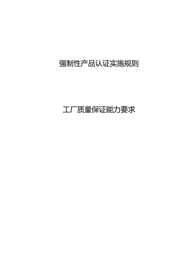 3C强制性产品认证实施规则工厂质量保证能力要求