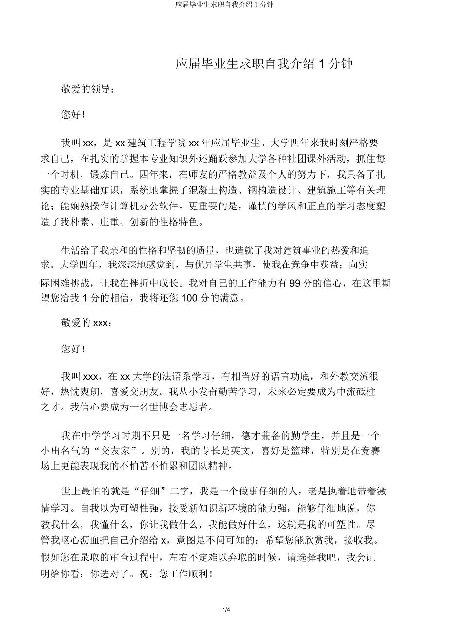 应届毕业生求职自我介绍1分钟.docx_第1页