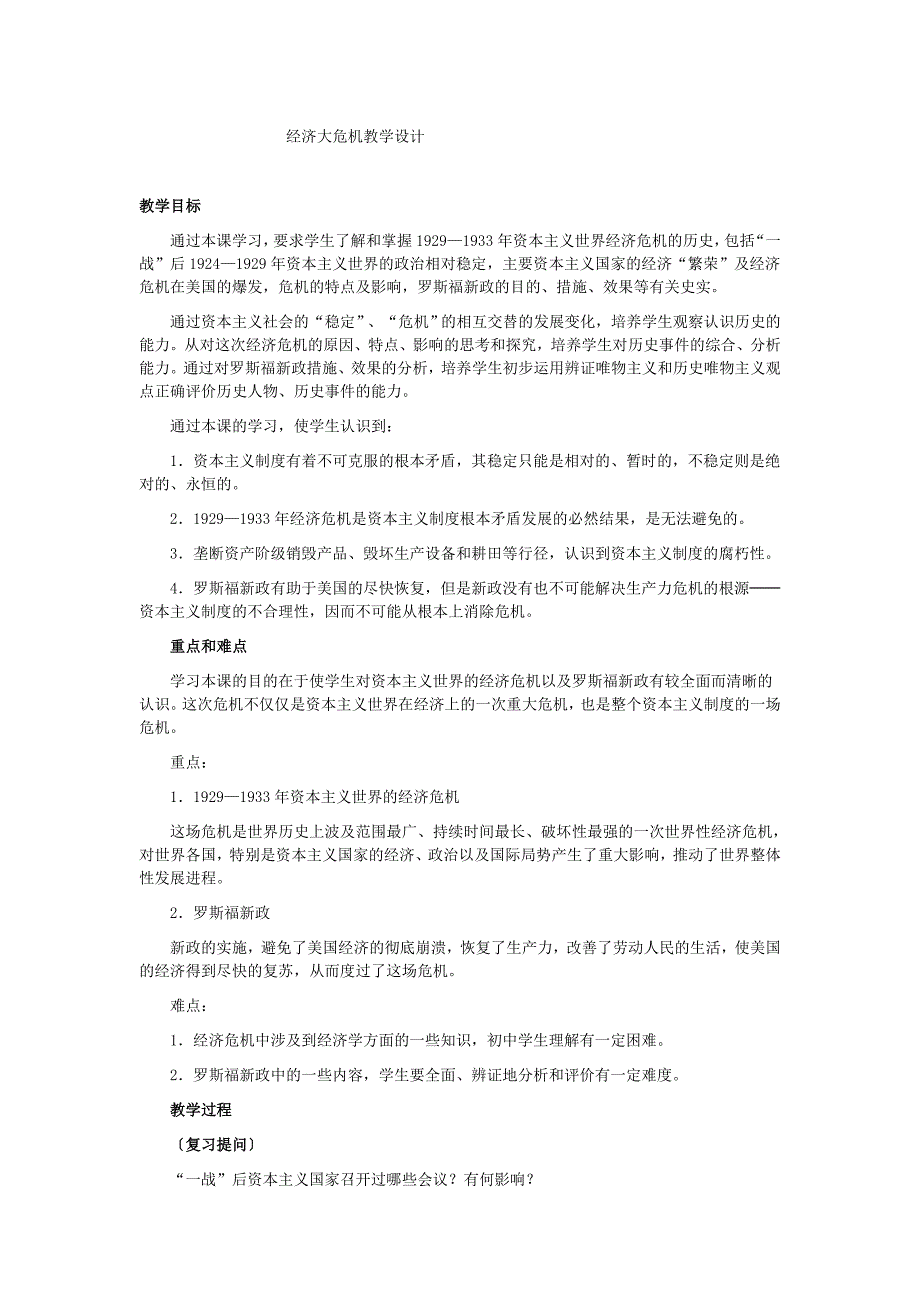 人教课标版九年级历史下册教案第4课_经济大危机.doc_第1页