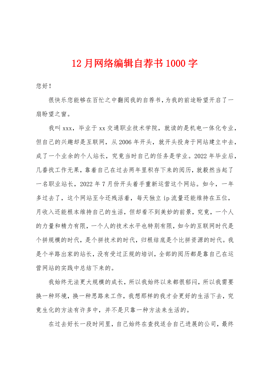 12月网络编辑自荐书1000字.docx_第1页