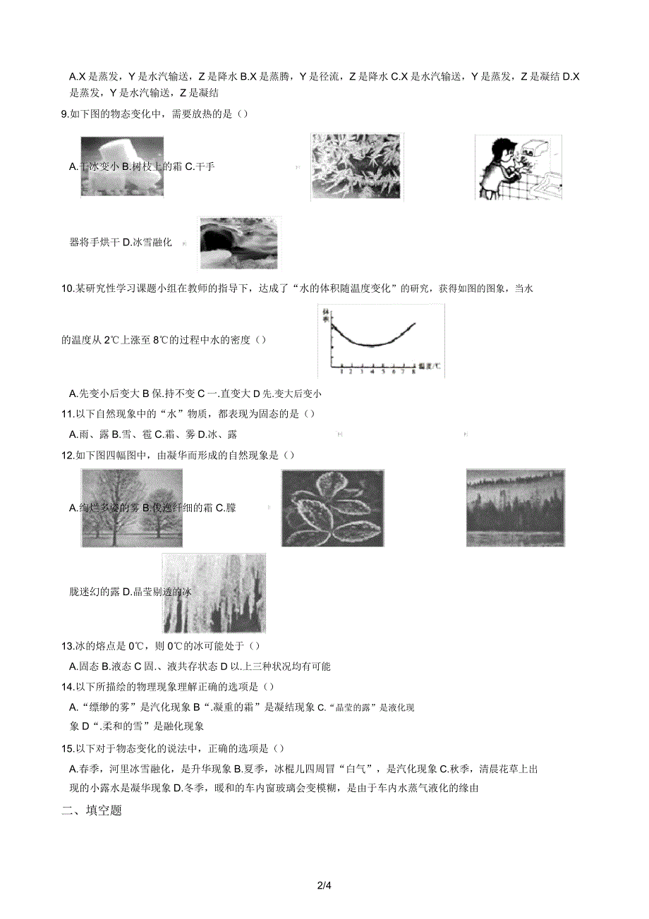 北师大版八年级物理上册15“生活和技术中的物态变化”过关检测练习题.doc_第2页