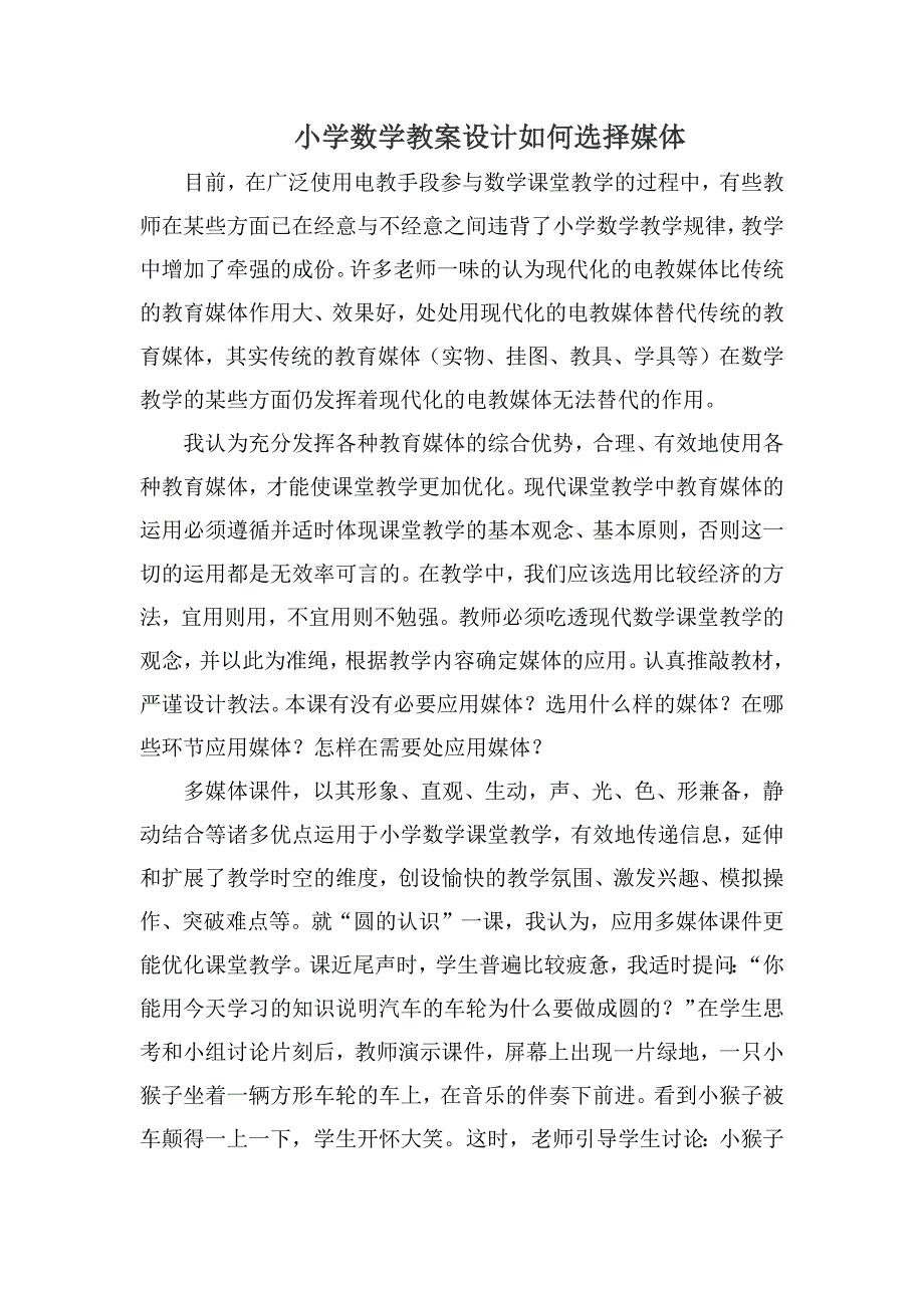 小学数学教案设计如何选择媒体.docx_第1页