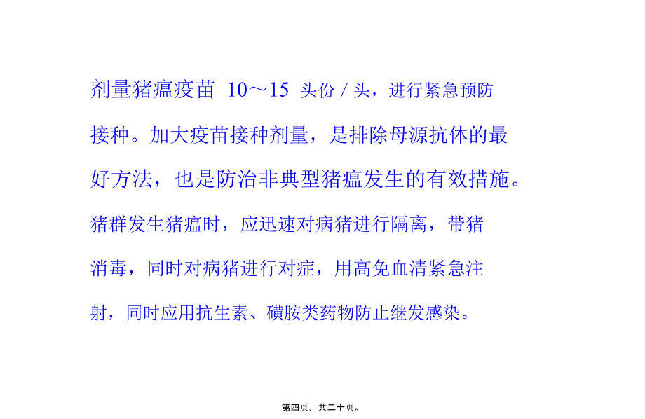 夏秋猪病多高烧辨证施治错不了9993_第4页