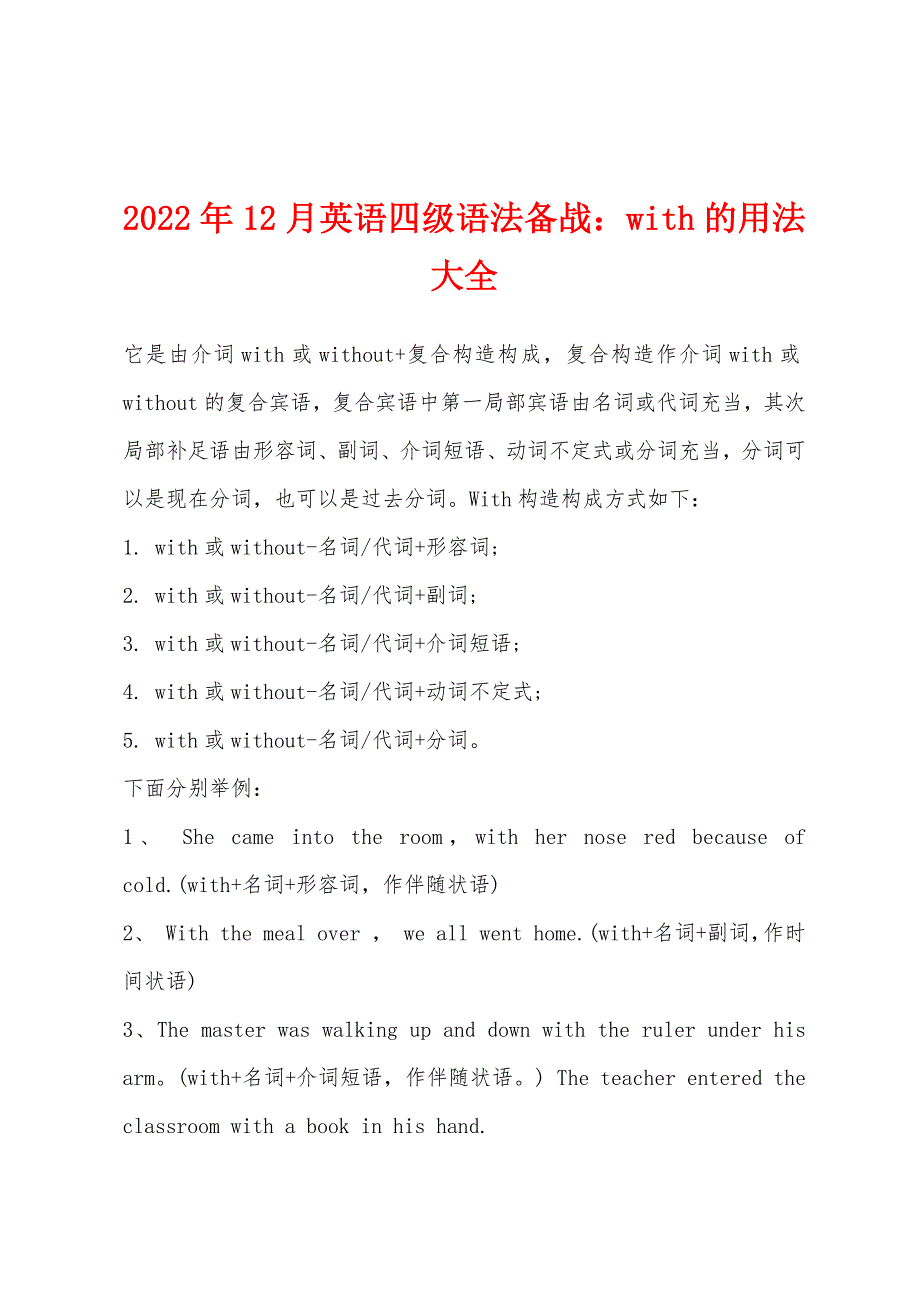 2022年12月英语四级语法备战：with的用法大全.docx_第1页
