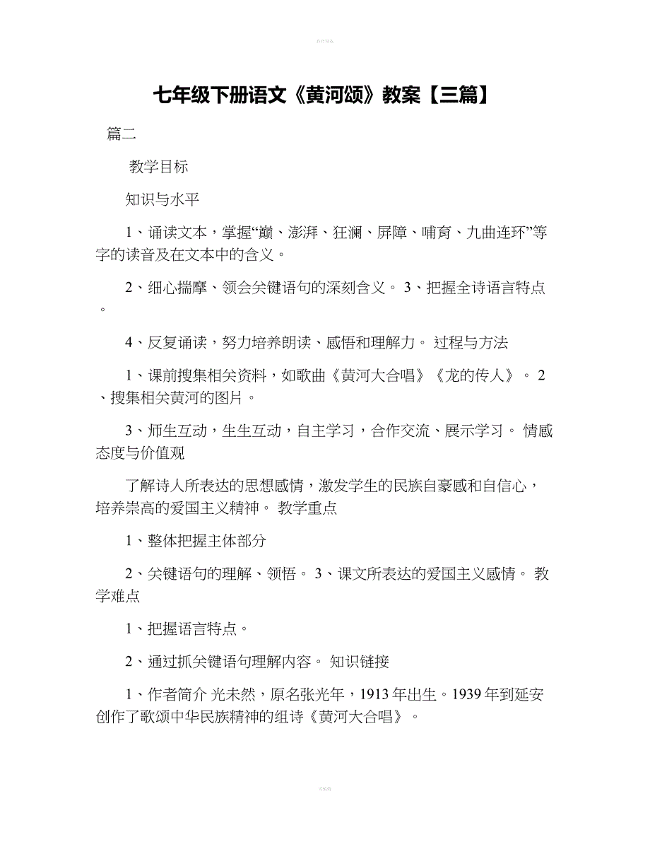 七年级下册语文《黄河颂》教案【三篇】.doc_第1页