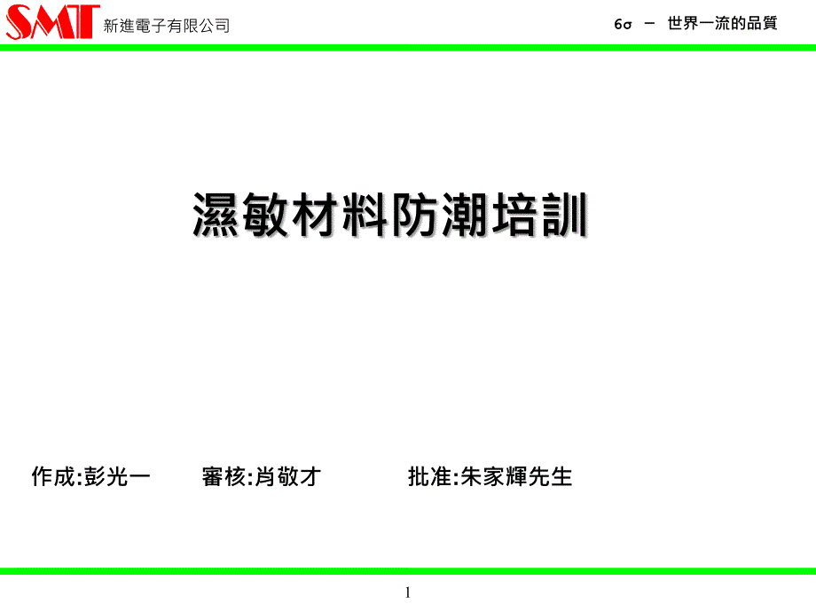 湿敏材料防潮培训_第1页