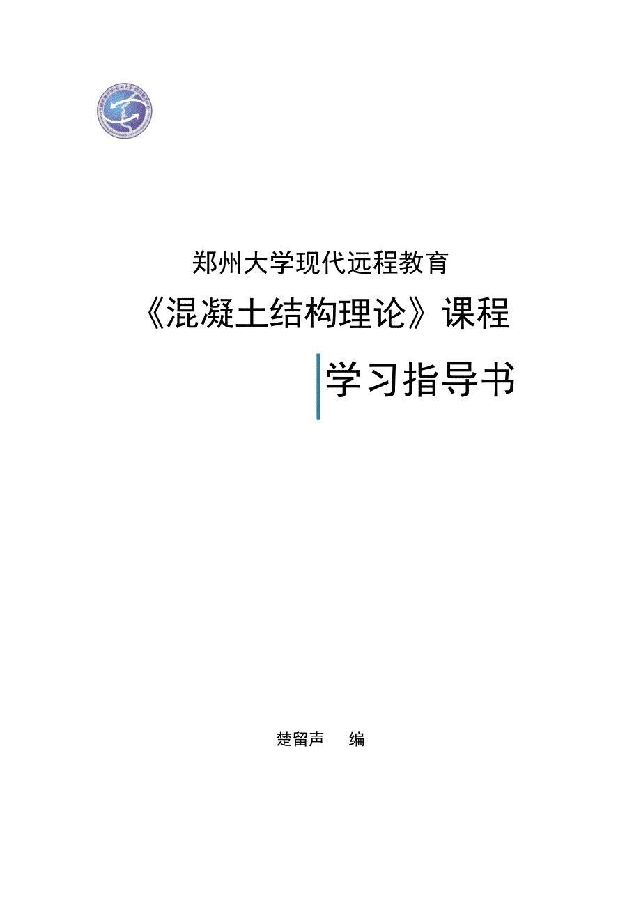 《混凝土结构理论》课程指导书.doc_第1页