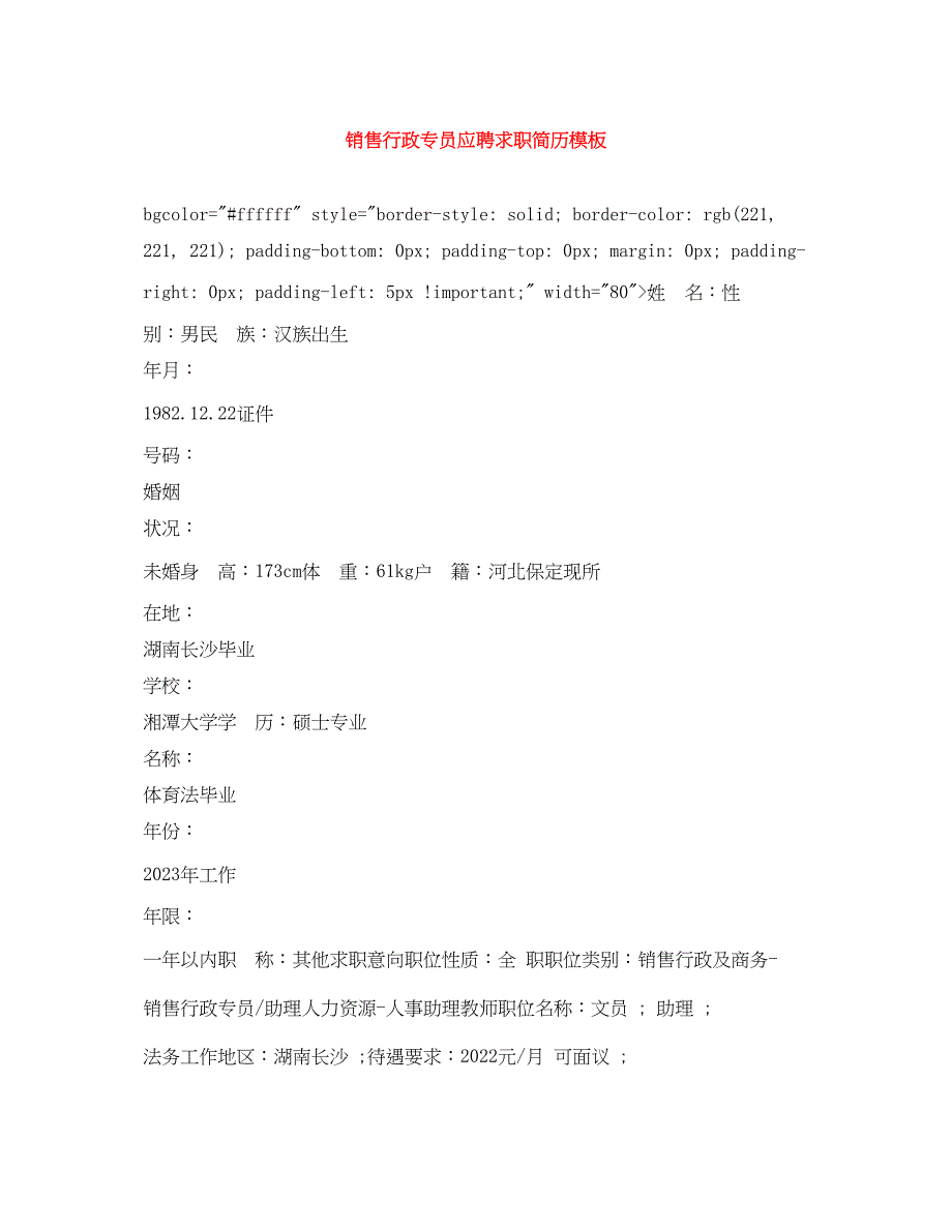 2023年销售行政专员应聘求职简历模板.docx_第1页