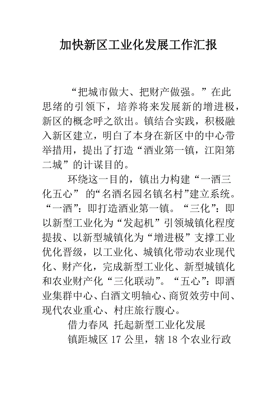 加快新区工业化发展工作汇报.doc_第1页