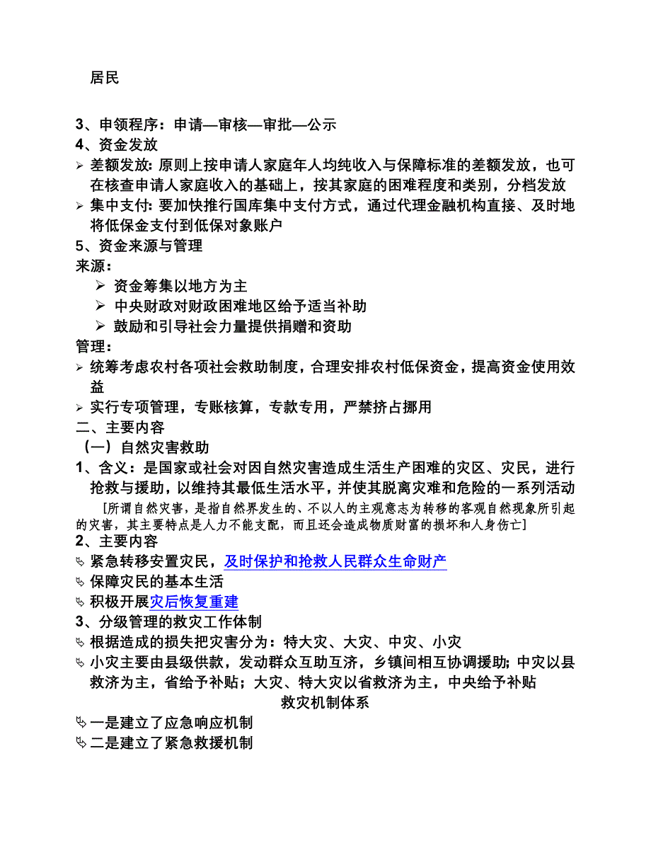 第二讲 社会救助.doc_第4页