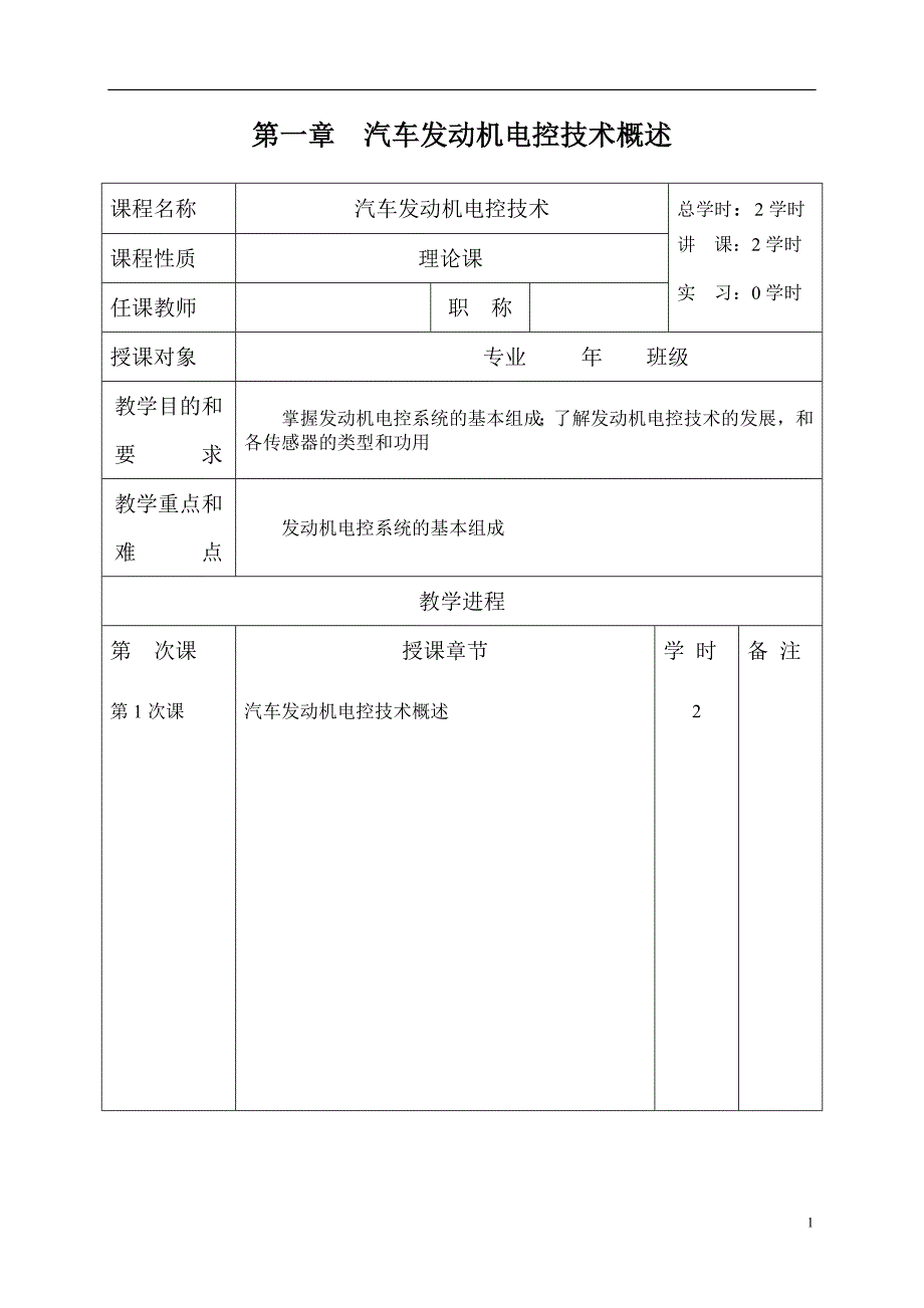 汽车发动机电控技术概述.doc_第1页