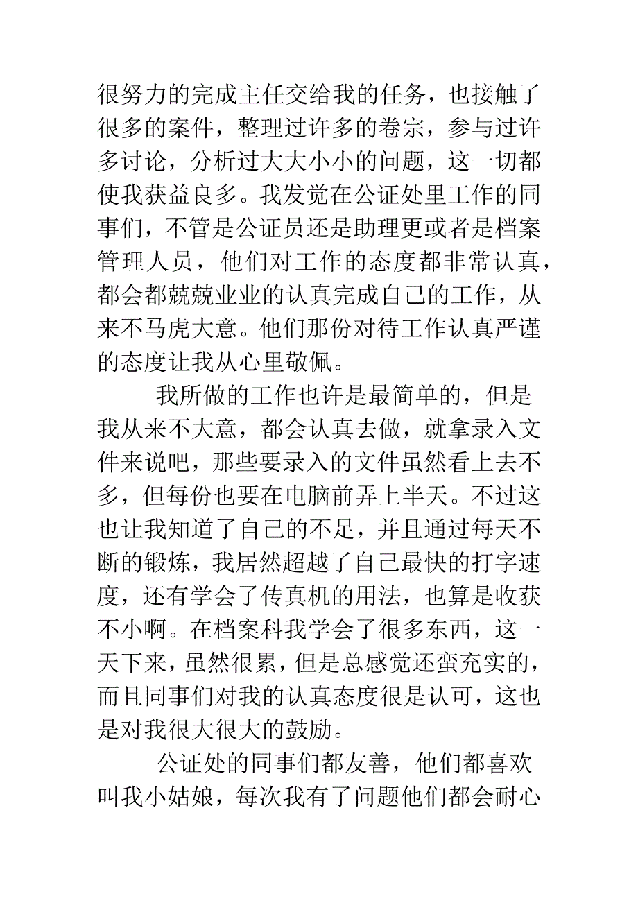 公证处公证员实习报告范例.doc_第3页