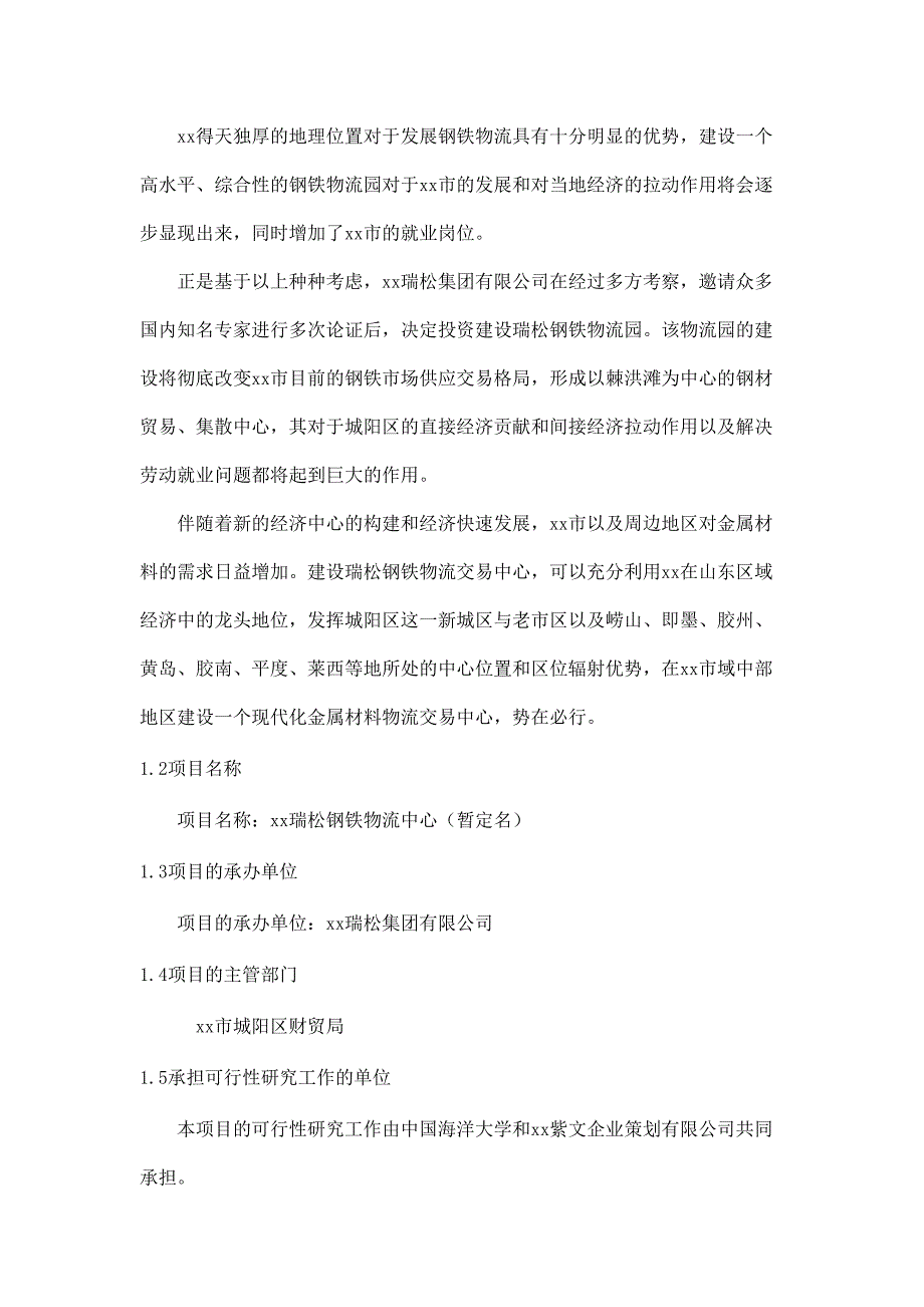 某瑞松钢铁物流园可行性研究报告（天选打工人）.docx_第2页