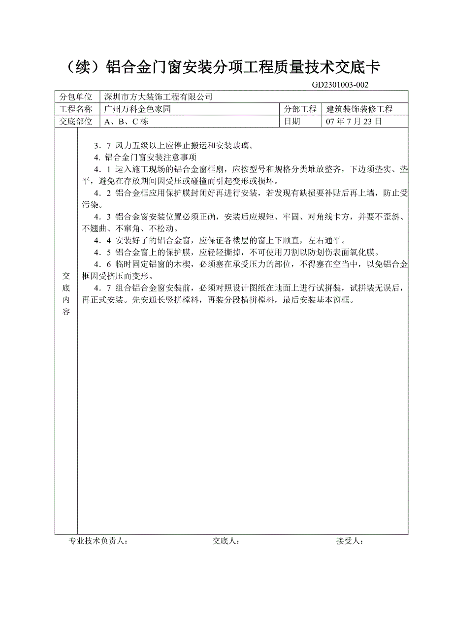 铝合金门窗工程安装分项工程质量技术交底卡.doc_第2页