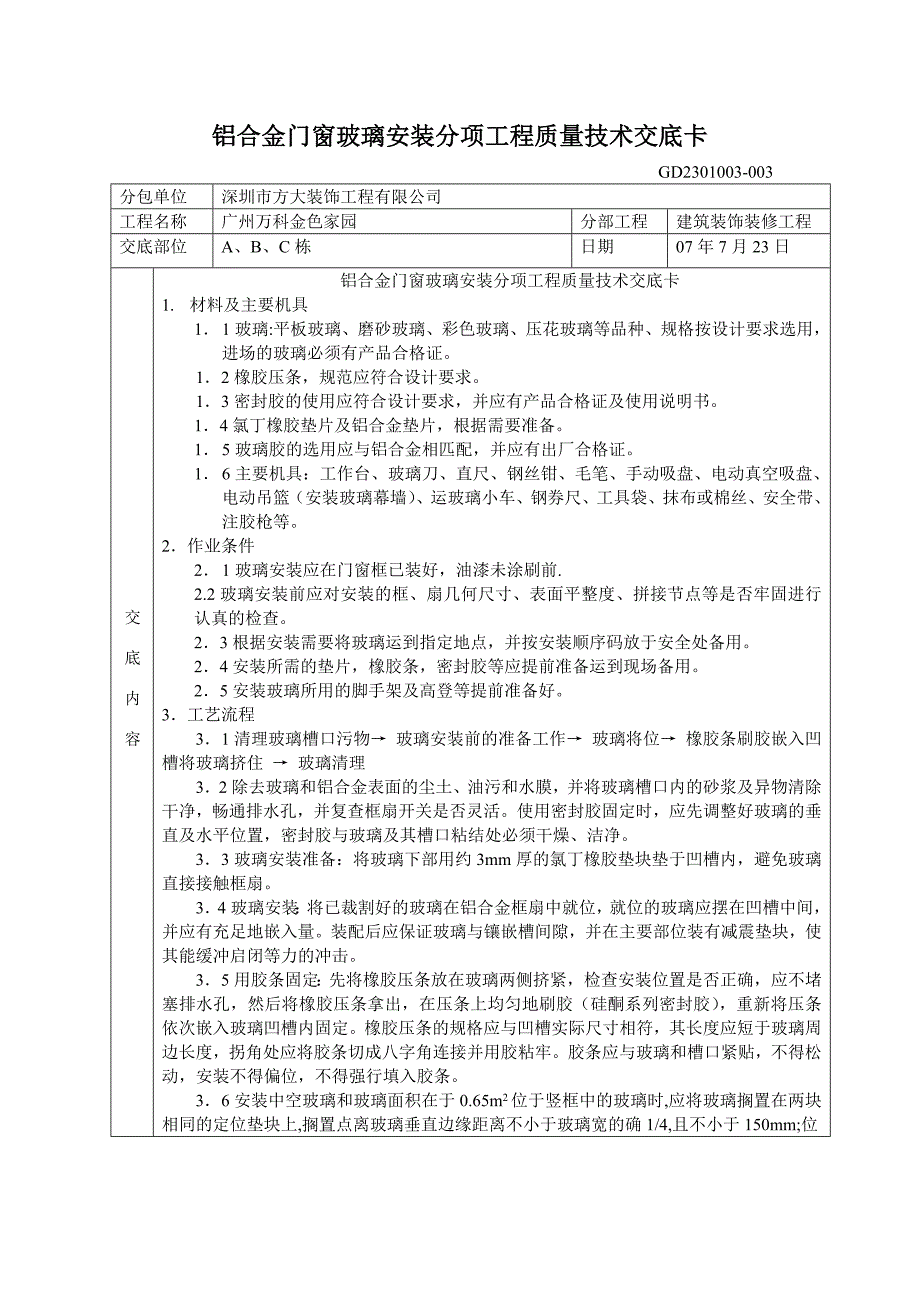 铝合金门窗工程安装分项工程质量技术交底卡.doc_第3页