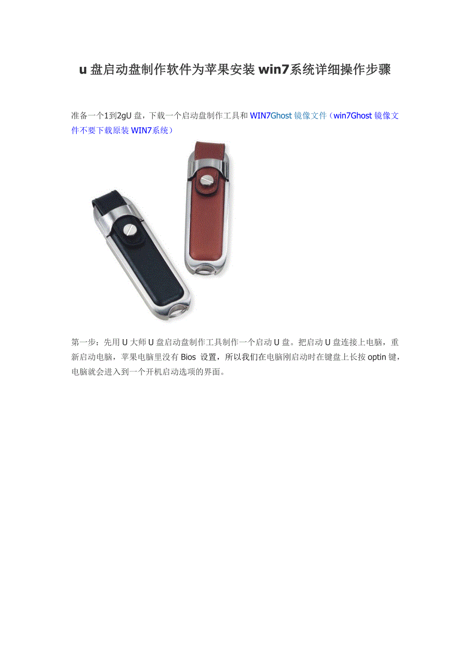u盘启动盘制作软件为苹果安装win7系统详细操作步骤.doc_第1页
