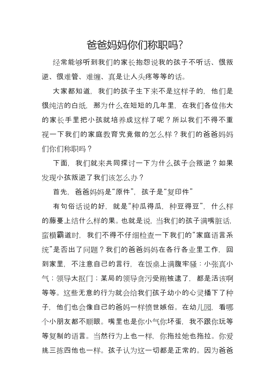 爸爸妈妈你们称职吗？.doc_第1页