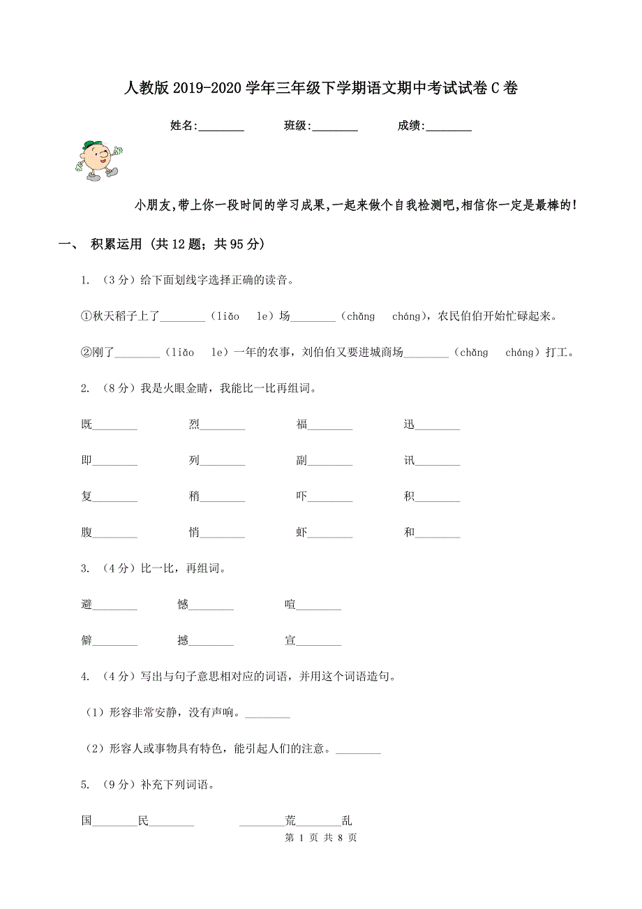 人教版2019-2020学年三年级下学期语文期中考试试卷C卷_第1页