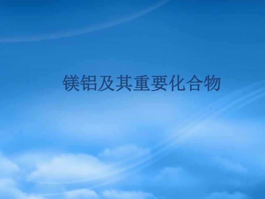 镁铝及其重要化合物人教_第1页