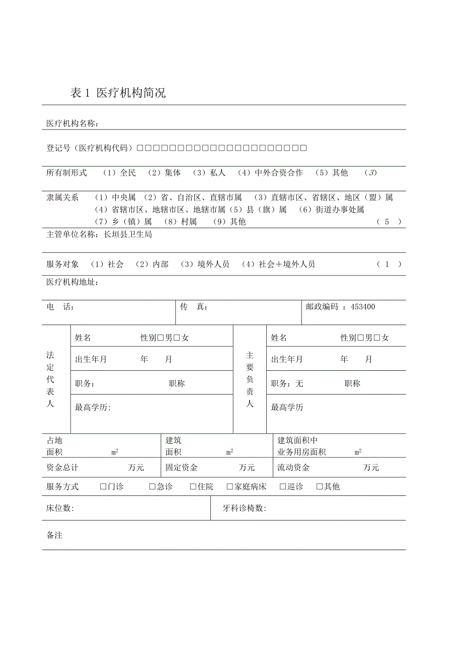 医疗机构校验申请(新表).doc_第3页