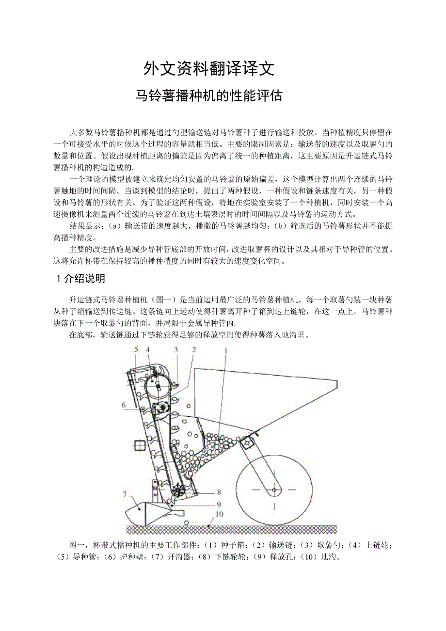 马铃薯播种机的性能评估外文翻译@中英文翻译@外文文献翻译_第2页