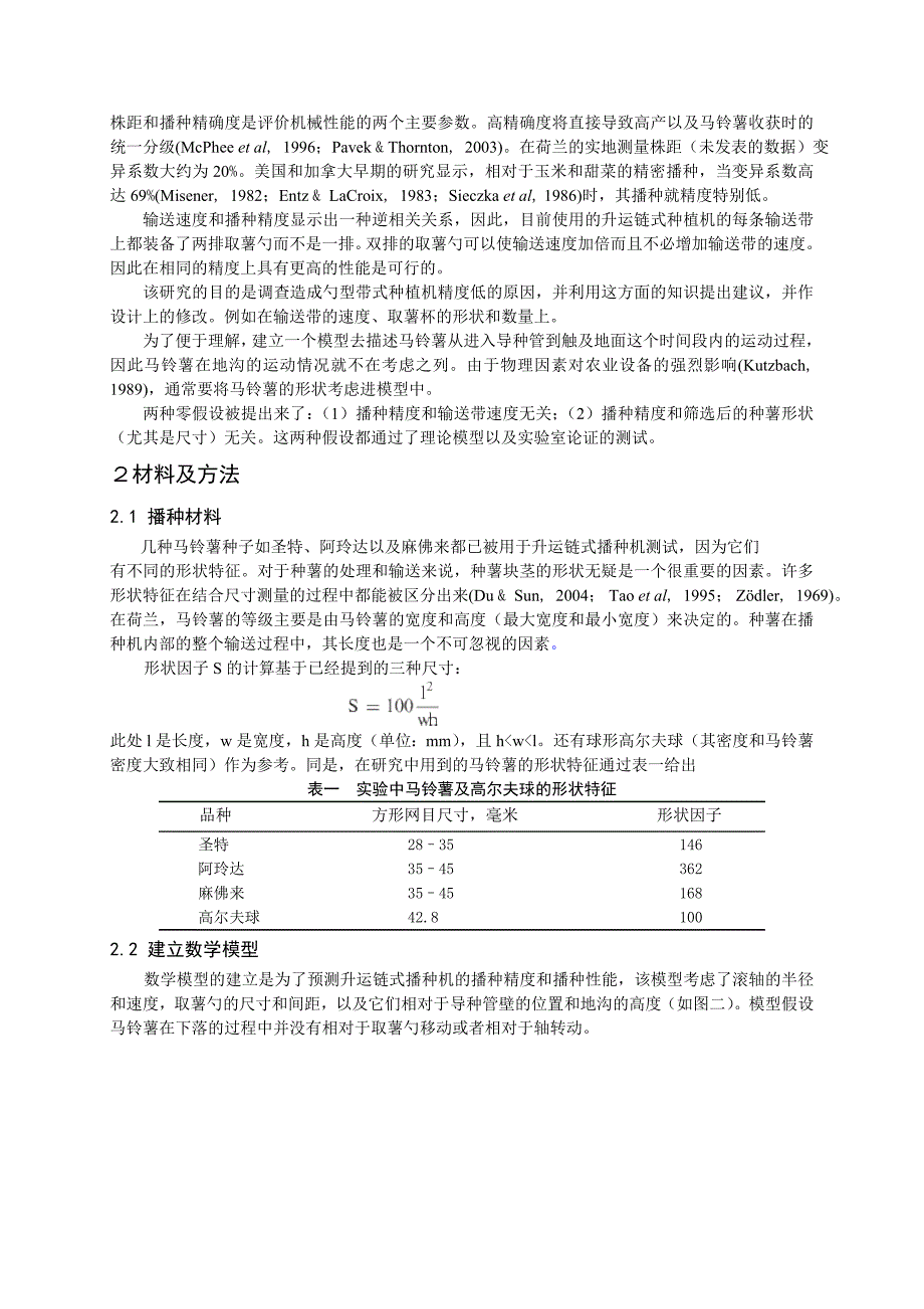 马铃薯播种机的性能评估外文翻译@中英文翻译@外文文献翻译_第3页