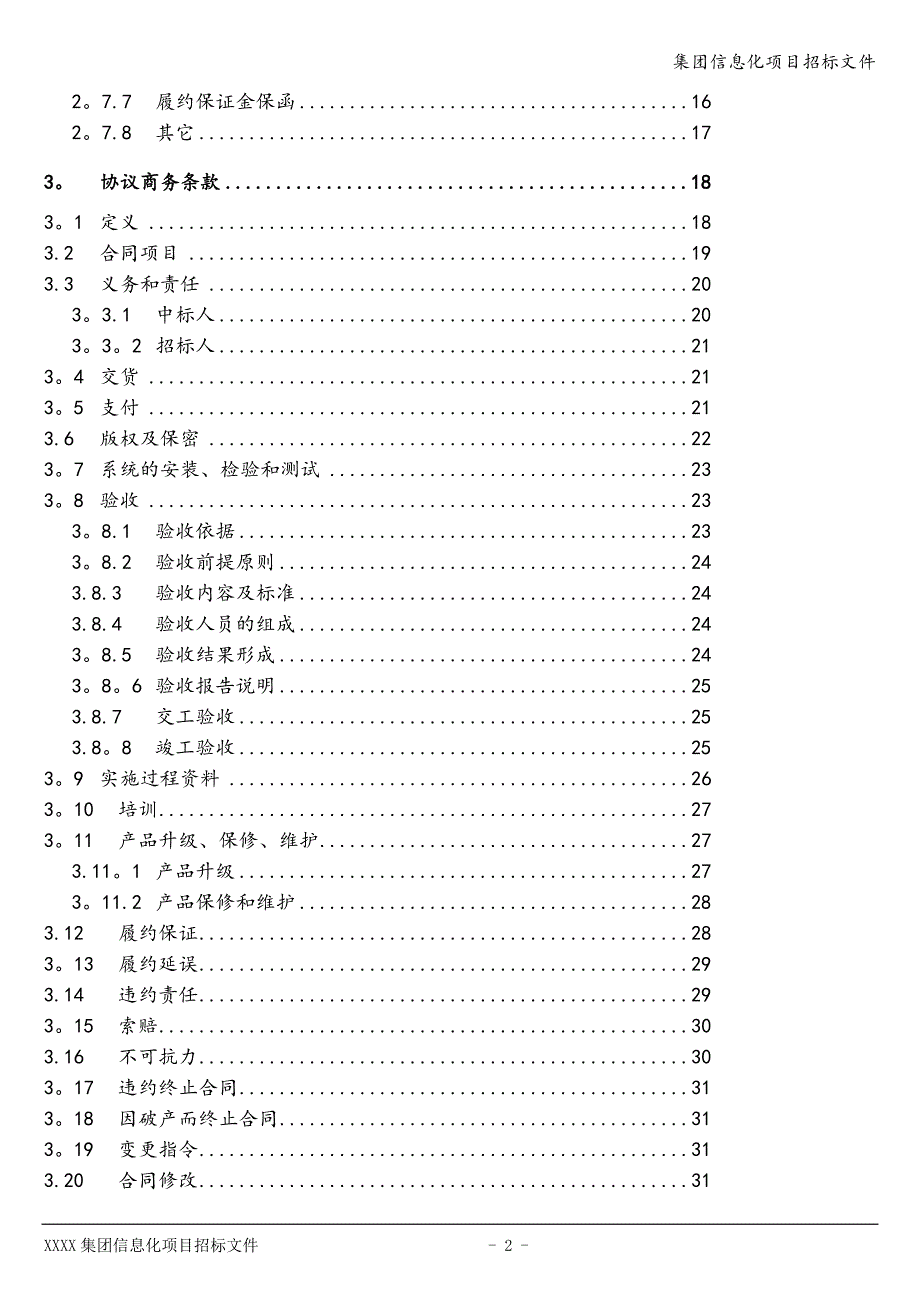 集团信息化项目招标文件.doc_第3页