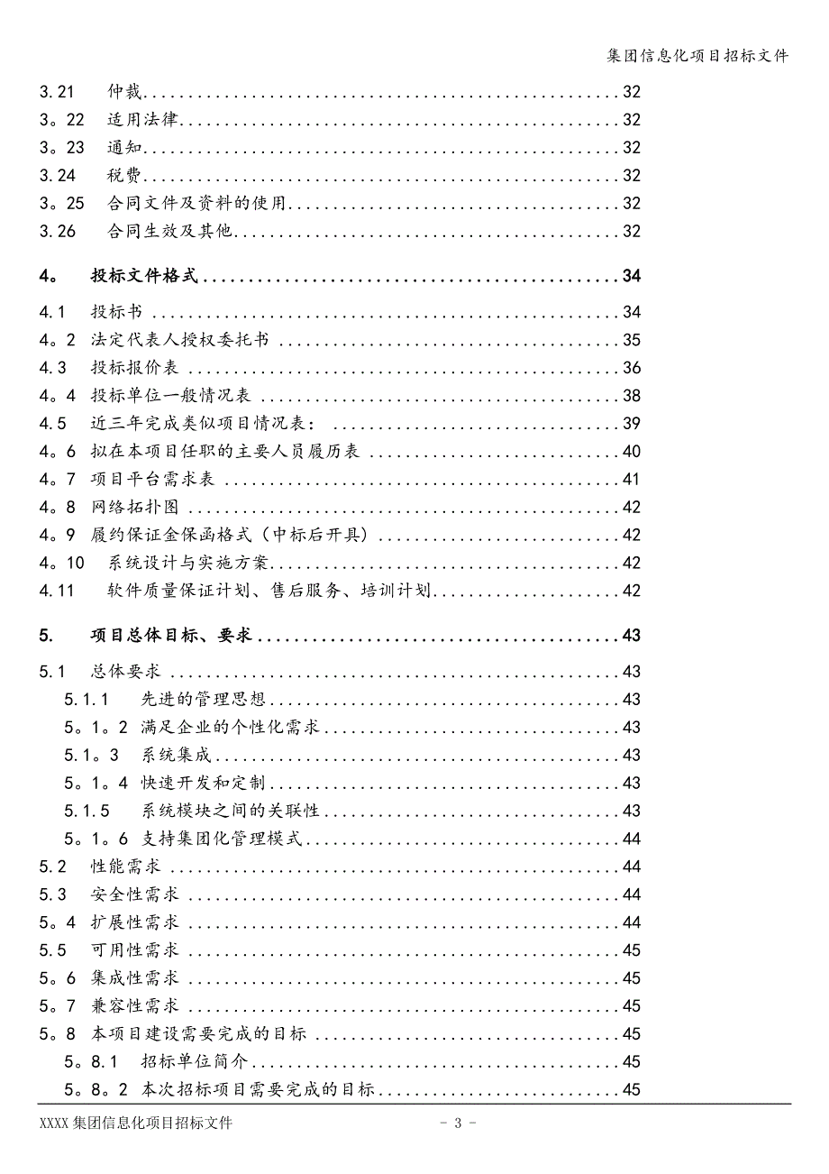 集团信息化项目招标文件.doc_第4页