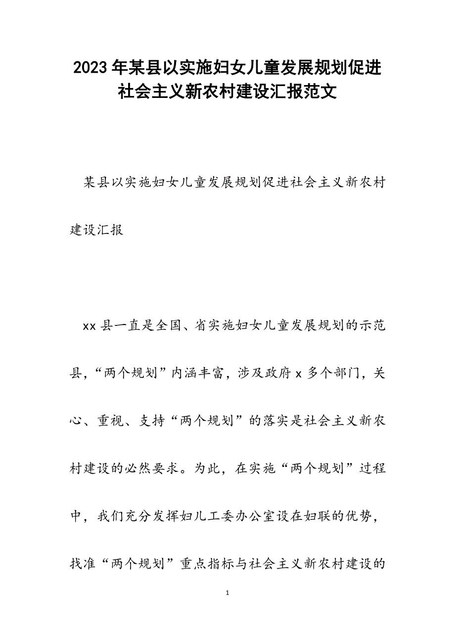 2023年某县以实施妇女儿童发展规划促进社会主义新农村建设汇报.docx_第1页