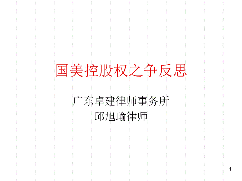 国美控股权之争反思_第1页