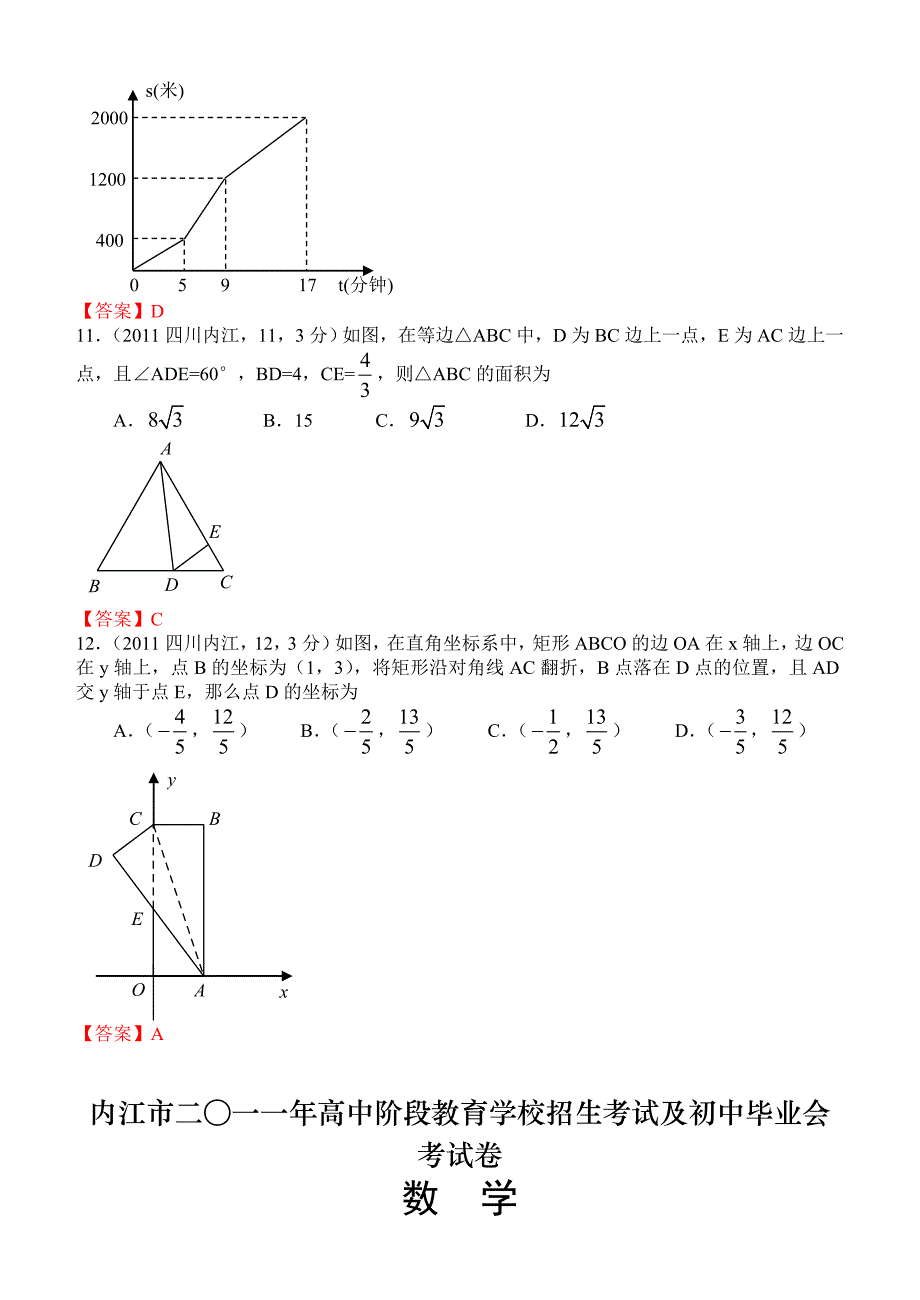 2011年四川内江市高中阶段教育学校招生考试及初中毕业会考试卷.doc_第3页