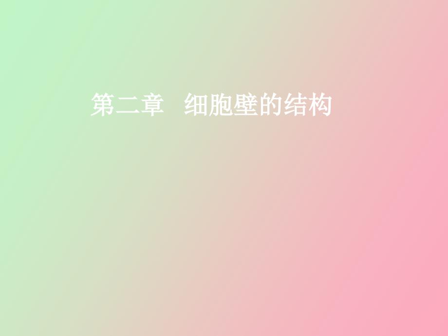 细胞壁的结构_第1页